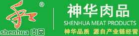 神華肉品——神華品質(zhì)，源自產(chǎn)業(yè)鏈經(jīng)營(yíng)